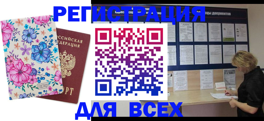 прописка законно в Белокурихе