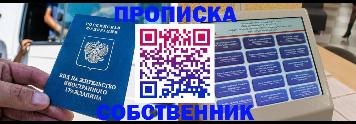 прописка от собственника в Белокурихе